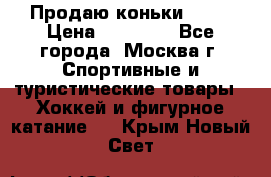 Продаю коньки EDEA › Цена ­ 11 000 - Все города, Москва г. Спортивные и туристические товары » Хоккей и фигурное катание   . Крым,Новый Свет